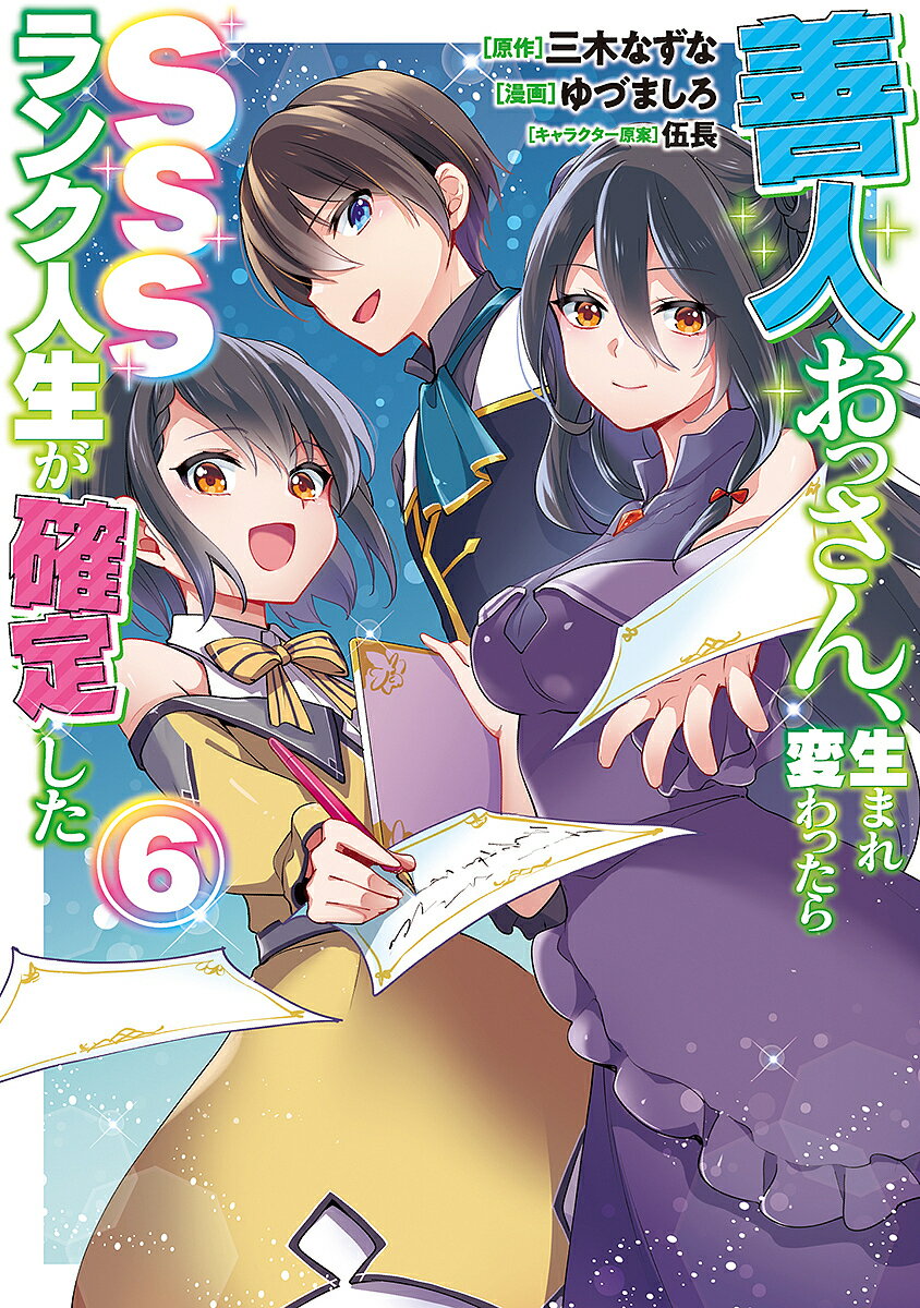 Kadokawa - 【送料無料】善人おっさん、生まれ変わったらSSSランク人生が確定した 6／三木なずな／ゆづましろ