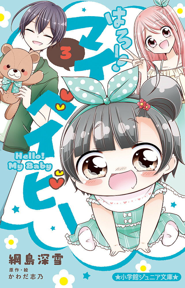 【送料無料】はろー!マイベイビー 3／かわだ志乃／・絵綱島深雪
