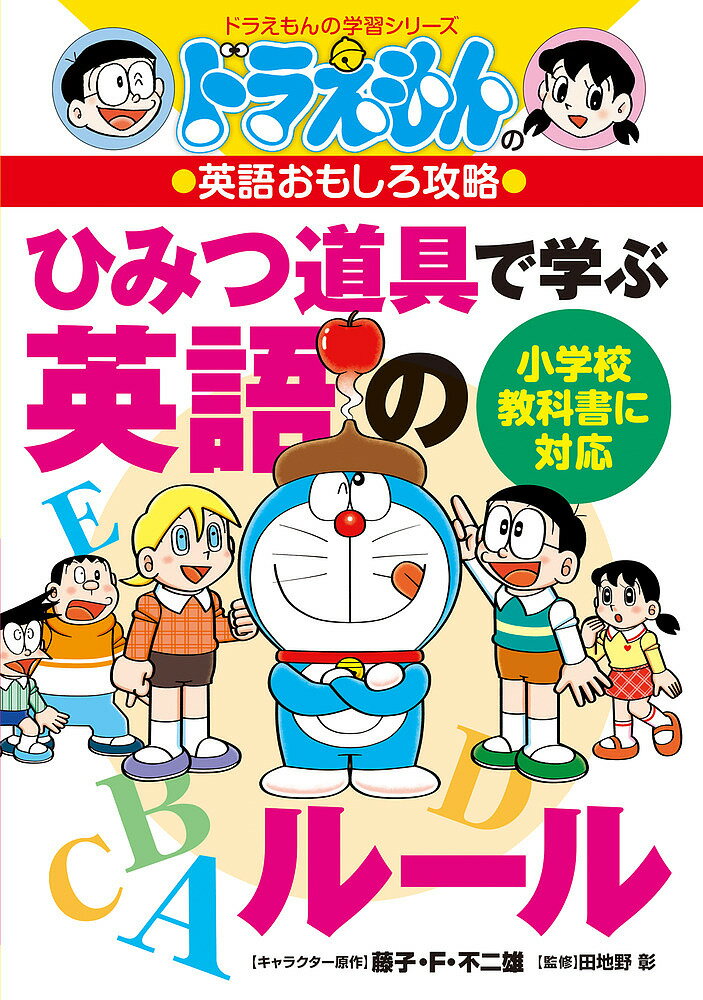 【送料無料】ひみつ道具で学ぶ英語のルール／藤子・F・不二雄／田地野彰