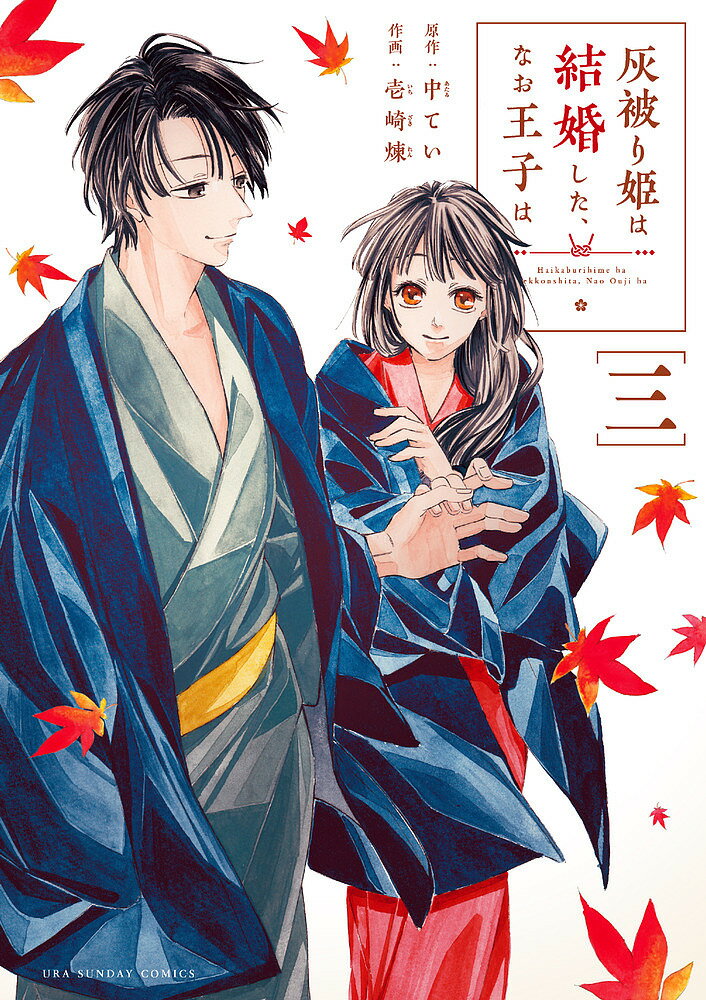 【送料無料】灰被り姫は結婚した、なお王子は 3／中てい／壱崎煉