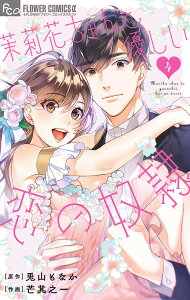 茉莉花ちゃんと優しい恋の奴隷 4/兎山もなか/芒其之一【1000円以上送料無料】