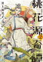桃花源奇譚 2/井上祐美子【1000円以上送料無料】