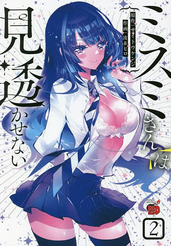 【送料無料】ミスミさんは見透かせない 2／サイトウケンジ／波多ヒロ