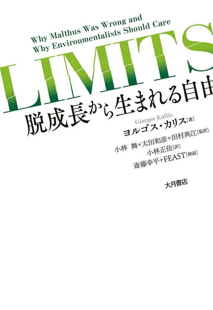 【送料無料】LIMITS 脱成長から生まれる自由／ヨルゴス・カリス／小林舞／太田和彦