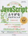 スラスラ読めるJavaScriptふりがなプログラミング／及川卓也／リブロワークス【1000円以上送料無料】