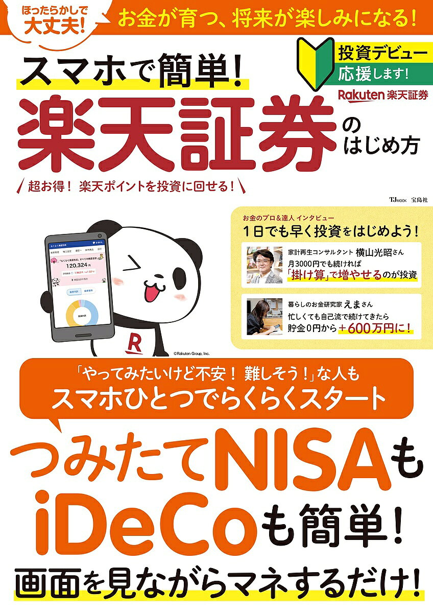 スマホで簡単!楽天証券のはじめ方 つみたてNISAもiDeCoも簡単!画面を見ながらマネするだけ!【1000円以上送料無料】のサムネイル