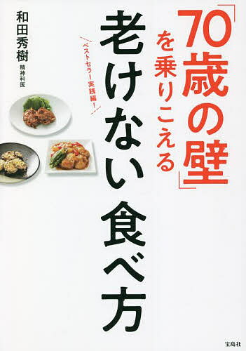 【送料無料】「70歳の壁」を乗りこえる老けない食べ方／和田秀樹