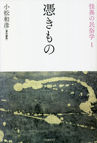 怪異の民俗学 1 新装復刻版／小松和彦【1000円以上送料無料】