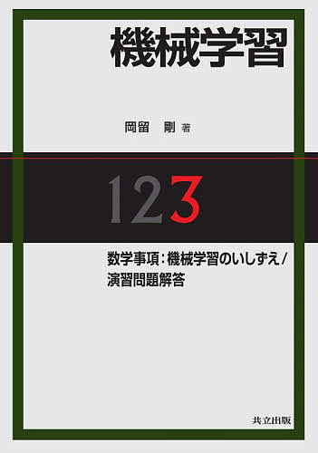 【送料無料】機械学習 3／岡留剛