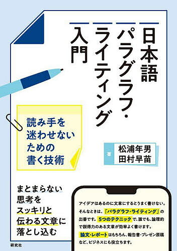 【送料無料】日本語パラグラフ・ライティング入門 読み手を迷わせないための書く技術／松浦年男／田村早苗