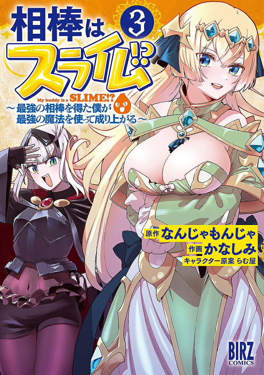 【送料無料】相棒はスライム!? 3／かなしみ
