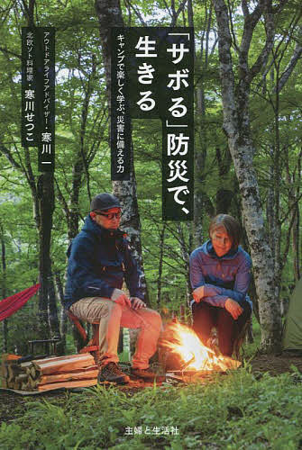 【送料無料】「サボる」防災で、生きる キャンプで楽しく学ぶ、災害に備える力／寒川一／寒川せつこ