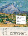 図説セザンヌ「サント=ヴィクトワール山」の世界/工藤弘二【1000円以上送料無料】