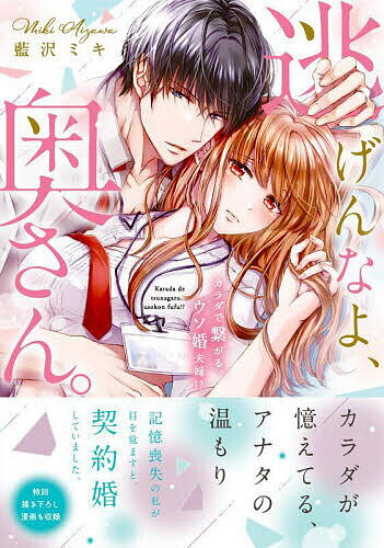 Shueisha Queens C - 【送料無料】逃げんなよ、奥さん。 カラダで繋がる、ウソ婚夫婦!?／藍沢ミキ