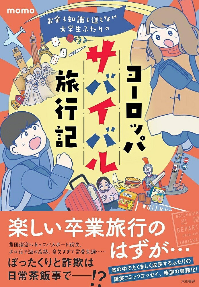 お金も知識も運もない大学生ふたりのヨーロッパサバイバル旅行記／momo【1000円以上送料無料】