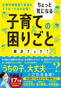 ちょっと気になる子育ての困りごと解決ブック! 圧倒的情報量で最適なアプローチ法を伝授!/加藤紀子【1000円以上送料無料】