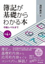 簿記が基礎からわかる本 中級レベルまで／清村英之【1000円以上送料無料】