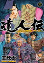 達人伝 9万里を風に乗り 32/王欣太【1000円以上送料無料】