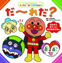 だ~れだ?/やなせたかし/トムス・エンタテインメント【1000円以上送料無料】
