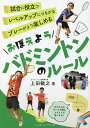 おぼえようバドミントンのルール/上田敏之【1000円以上送料無料】