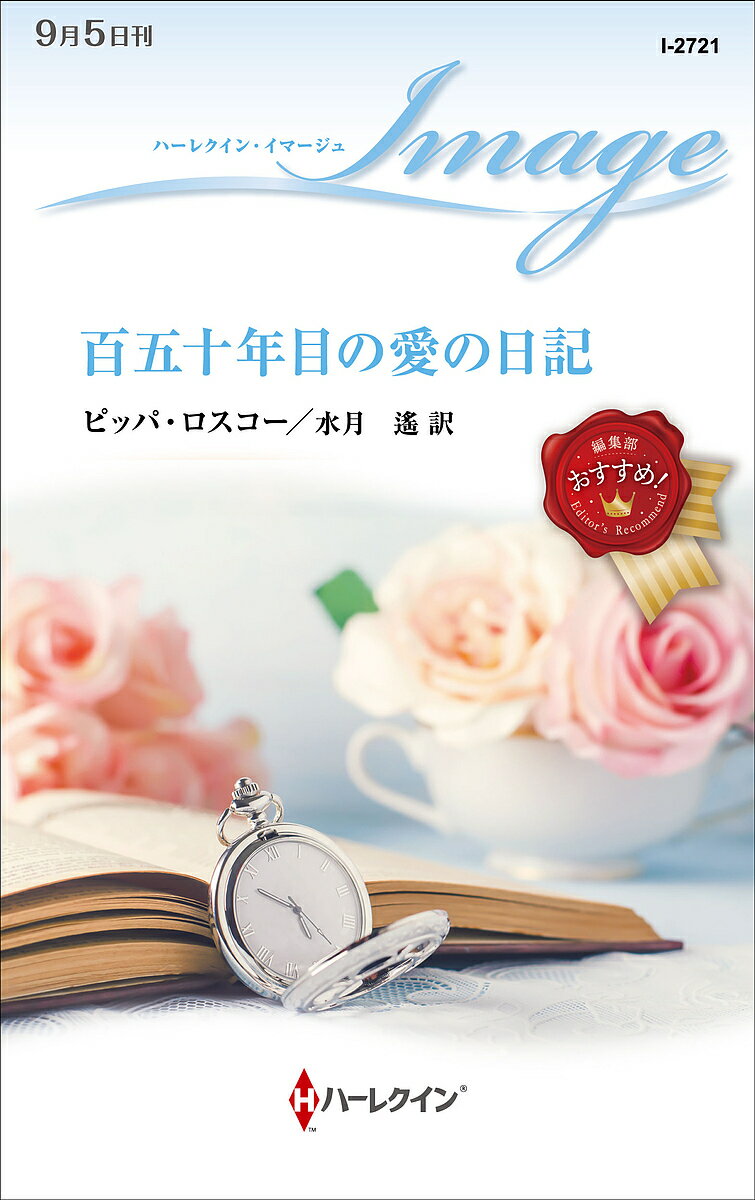 【送料無料】百五十年目の愛の日記／ピッパ・ロスコー／水月遙