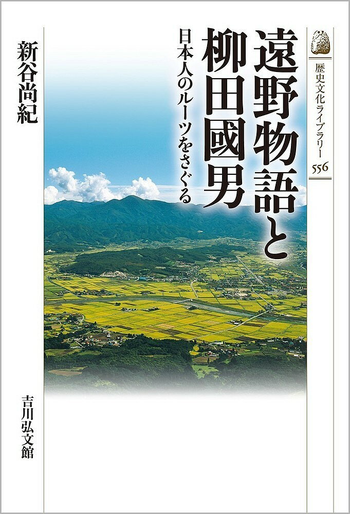 遠野物語と柳田國男 日本人のルーツをさぐる／新谷尚紀【1000円以上送料無料】