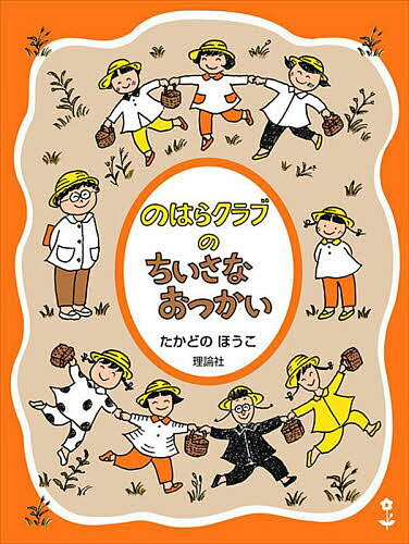 のはらクラブのちいさなおつかい 新装版／たかどのほうこ【1000円以上送料無料】