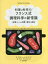 料理は科学だ!フランス式調理科学の新常識 料理にまつわる62の驚きの真実/アルテュール・ル・ケンヌ/ヤニス・ヴァルツィコス/田中裕子【1000円以上送料無料】 3,080円