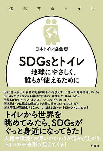 著者日本トイレ協会(編)出版社柏書房発売日2022年09月ISBN9784760154685ページ数257PキーワードえすでいーじーずとといれSDGS／と／といれちきゆ エスデイージーズトトイレSDGS／ト／トイレチキユ にほん／といれ／きようかい ニホン／トイレ／キヨウカイ9784760154685内容紹介日本にいると想像しにくいかもしれないが、清潔なトイレを安心して使えない人は世界中に23億人もいる。そのうち5億人はトイレがない環境で生活しており、野外で用を足さざるをえないのだ。また世界には、学校に清潔なトイレがないために通学をあきらめる女子児童・生徒もたくさんいる。教育を受ける権利や就労の機会も失うなど、トイレ環境の良し悪しが女性の人生に大きな影響を与えていることは知っておきたい。誰もが使えるトイレ環境の整備は、今日も世界各地で進められている。先進国では当たり前の水洗トイレについても、一度立ち止まって考えてみたい。一人あたり年間10kgのCO2が水洗トイレから排出しており、地球温暖化に加担しているのだ。生活用水の2割をトイレが占め、一人あたり1日に45リットルも使っている計算である。深刻な水不足が懸念される日本において、見過ごすことのできない問題だ。では、どうしたらよいのか。本書では、国内外の最新事情を熟知する執筆陣が、水を使わないドライトイレや雨水の活用など、これからのトイレの進むべき未来を考える。※本データはこの商品が発売された時点の情報です。目次第1章 トイレから読み解くSDGs—17の目標とトイレ（SDGsとは何か？/トイレと人権）/第2章 安全な水とトイレ—トイレなき世界を変えよう（安全な水とトイレ—約5億人が野外排泄をしている世界/日本から世界へ—国際社会の取り組みと日本の国際協力/世界のトイレ改善活動/日本の技術、ノウハウを活かせ！）/第3章 誰一人取り残さない日本のトイレ（「誰一人取り残さない」ということ/障害のある人とトイレ/女性とトイレ/性的マイノリティとトイレ/子どもとトイレ）/第4章 水洗トイレは持続可能か（汲み取りトイレと水洗トイレ—エコだった昔のトイレ/水洗トイレのその先はどうなっているか/これからの持続可能なトイレシステム）