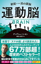 運動脳 新版・一流の頭脳／アンデシュ・ハンセン／御舩由美子【1000円以上送料無料】