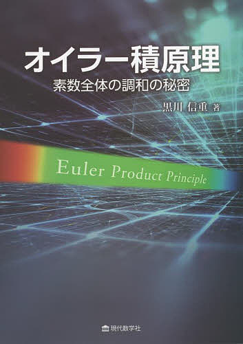 オイラー積原理 素数全体の調和の秘密／黒川信重【1000円以上送料無料】