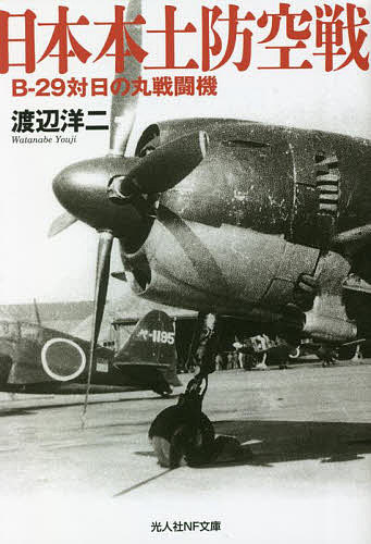 日本本土防空戦 B-29対日の丸戦闘機／渡辺洋二【1000円以上送料無料】