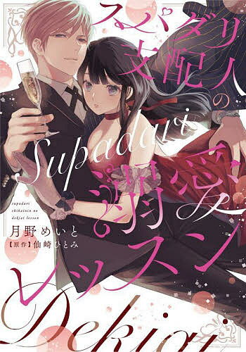 著者月野めいと(画) 仙崎ひとみ(原作)出版社笠倉出版社発売日2022年08月ISBN9784773062458キーワード漫画 マンガ まんが すぱだりしはいにんのできあいれつすんかるとこみつく スパダリシハイニンノデキアイレツスンカルトコミツク つきの めいと ツキノ メイト9784773062458内容紹介「そんなとこキスしないでぇっ…」26歳で彼氏のいない中原莉菜の憧れの人は上司の祖父江直人総支配人。総支配人はホテルグループを運営する一族の1人で、莉菜の勤めるホテルの若き責任者。ノーブルな雰囲気にスマートなたたずまいの彼に見惚れながらも、ただのウエディングプランナーの莉菜にとって彼は雲の上の存在だった。だけどある日、男の人に絡まれていたのを助けてもらったのをきっかけに、2人の関係は急接近する。莉菜は祖父江一族の揉め事に巻き込まれながらも、総支配人のことを知れば知るほど、もっと惹かれていき——…※本データはこの商品が発売された時点の情報です。