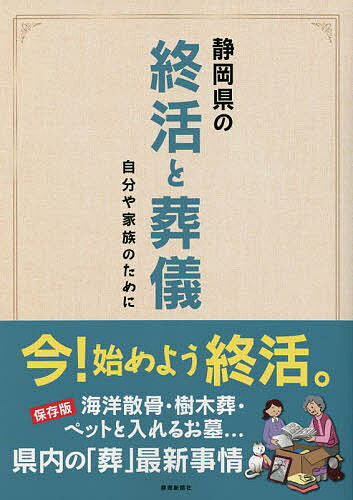 著者鈴木真弓(執筆) 小野崎一綱(執筆)出版社静岡新聞社出版部発売日2022年08月ISBN9784783807810ページ数126Pキーワードしずおかけんのしゆうかつとそうぎじぶんや シズオカケンノシユウカツトソウギジブンヤ すずき まゆみ おのざき かず スズキ マユミ オノザキ カズ9784783807810内容紹介今！始めよう終活。保存版。海洋散骨・樹木葬・ペットと入れるお墓…県内の「葬」最新事情。※本データはこの商品が発売された時点の情報です。目次第1章 生前に準備しておきたいこと（終活するための準備／終活は、いつ、何から始める？/終活のポイント／自分の財産を知ろう/お金の終活／預金を整理しよう ほか）/第2章 葬と供養の新しいかたち（仏式葬儀の流れ/神式葬儀の流れ/キリスト教式葬儀の流れ ほか）/第3章 終活を支え、喪失に寄り添う人々（生と死について考える／川村真妃さん・植竹真理さん（幸ハウス富士／富士市）/看取られ方を考える／山下ひろみさん（看取りプライマリーサポートつなぎ／浜松市）/悲しみの癒やし方／浅原聡子さん（グリーフカウンセラー／静岡市） ほか）