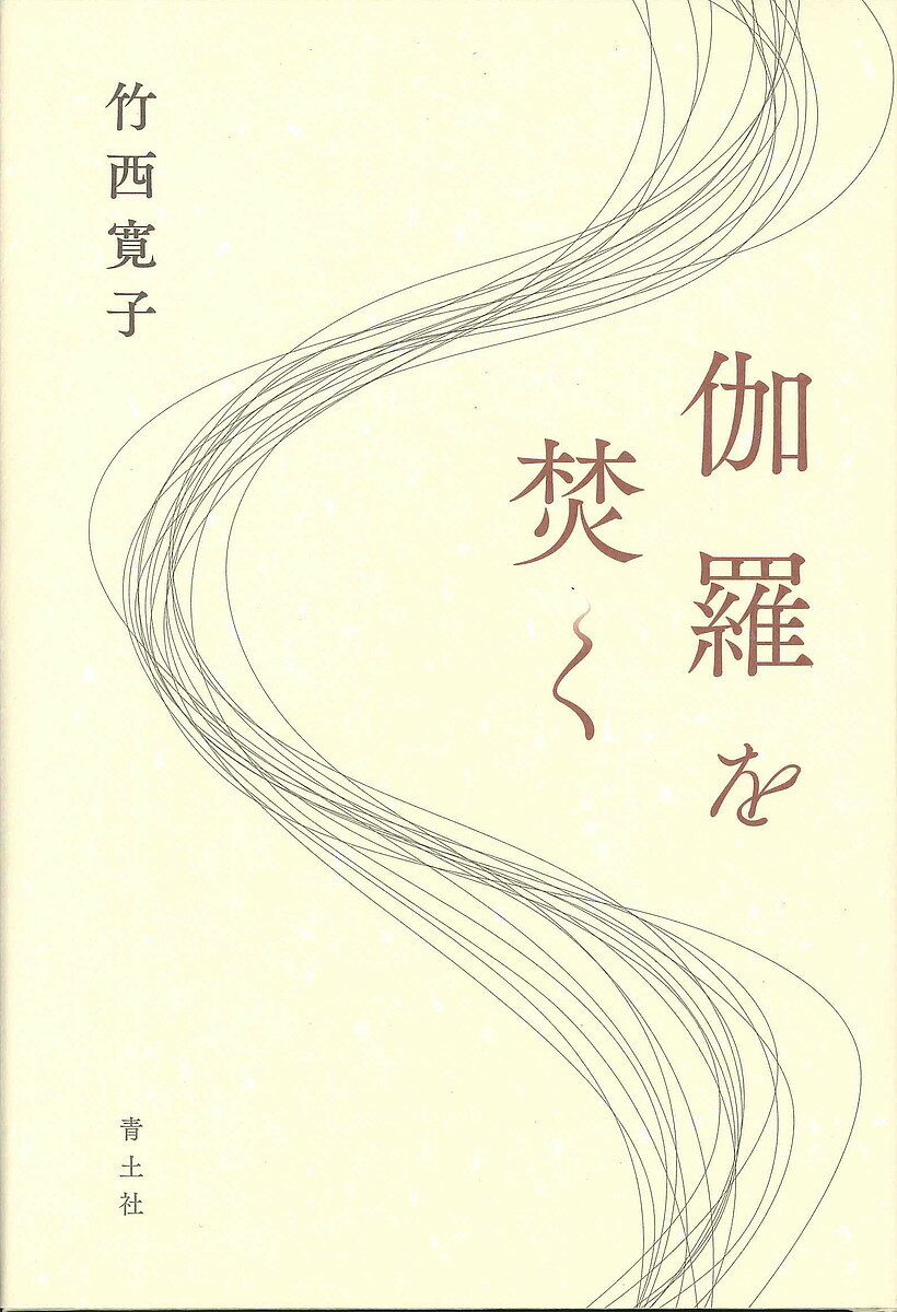 【送料無料】伽羅を焚く／竹西寛子