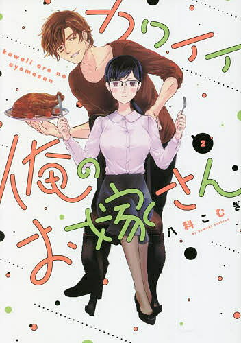 【送料無料】カワイイ俺のお嫁さん 2／八科こむぎ
