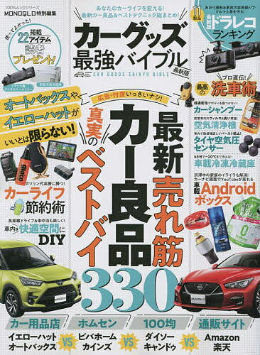 カーグッズ最強バイブル 最新版 あなたのカーライフを変える!最新カー良品&ベストテクニック総まとめ! ...