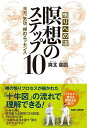 悟りへの道瞑想のステップ10 ヨガ、気功、禅のエッセンス／真北斐図【1000円以上送料無料】