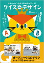 クイズdeデザイン 解くだけで一生使える知識が学べる!/ingectar‐e【1000円以上送料無料】