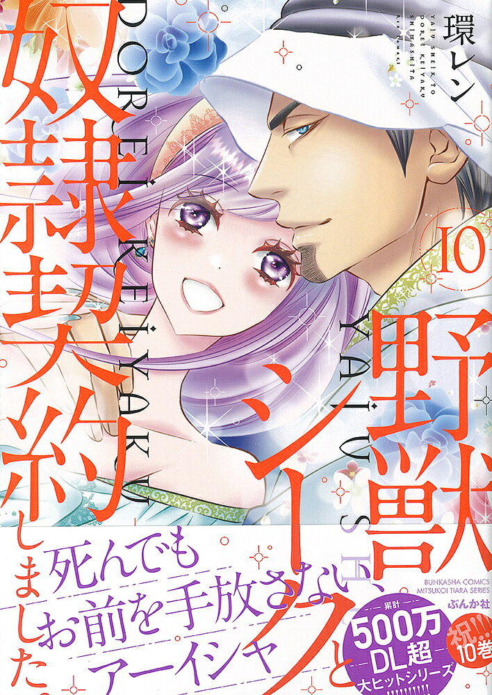 【送料無料】野獣シークと奴隷契約しました。 10／環レン
