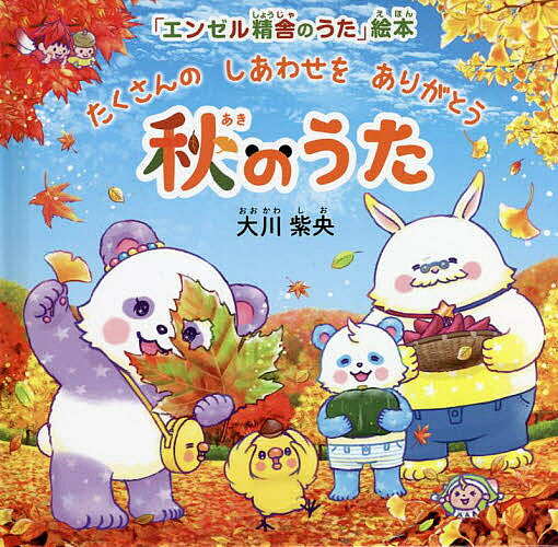 【送料無料】秋のうた たくさんのしあわせをありがとう／大川紫央／「エンゼル精舎のうた」絵本作画プロジェクト