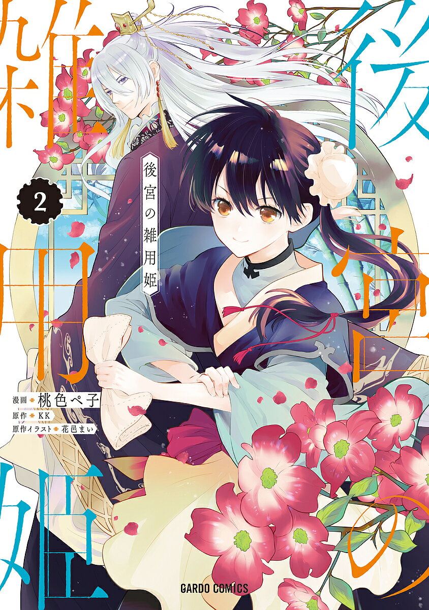 後宮の雑用姫 2／桃色ペ子／KK／花邑まい【1000円以上送料無料】