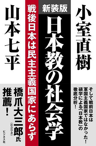 日本教の社会学 戦後日本は民主主義国家にあらず 新装版／小室直樹／山本七平【1000円以上送料無料】