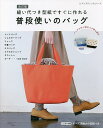 縫い代つき型紙ですぐに作れる普段使いのバッグ【1000円以上送料無料】