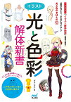 イラスト光と色彩解体新書／ダテナオト【1000円以上送料無料】