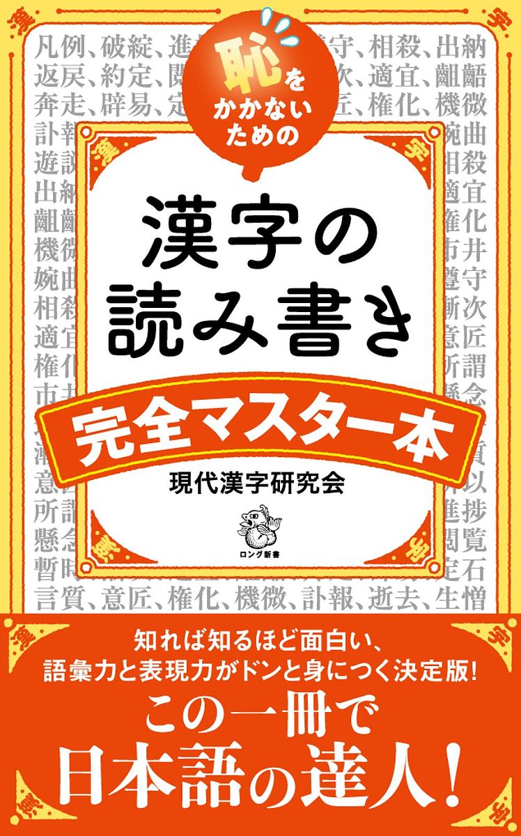 漢字の読み書き完全マスター本 恥をかかないための／現代漢字研究会【1000円以上送料無料】