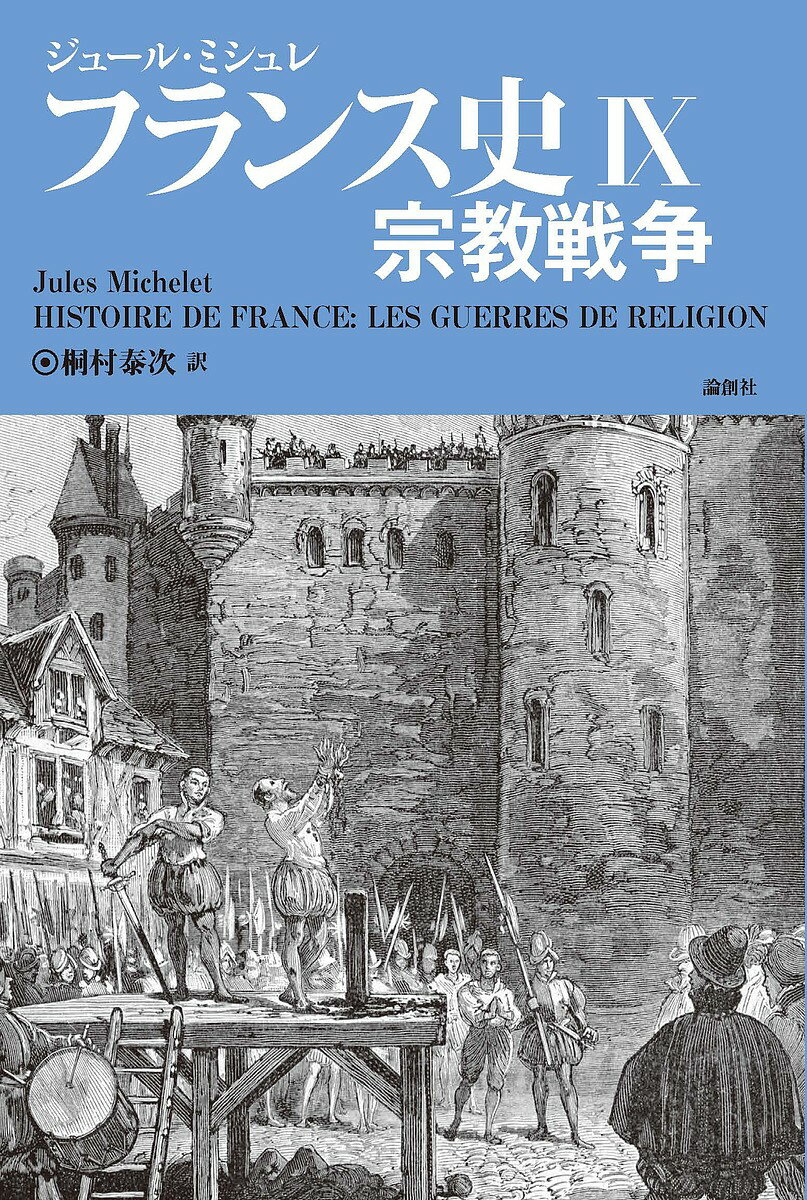 【送料無料】フランス史 9／ジュール・ミシュレ／桐村泰次