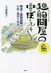 廻船問屋の中ぼんさん 明治～昭和初期の大阪・商家の物語／上念素子【1000円以上送料無料】