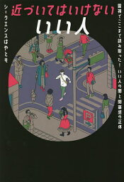 近づいてはいけないいい人 霊視でここまで読み取った!いい人の闇と閉塞感の正体／シークエンスはやとも【1000円以上送料無料】