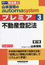 山本浩司のautoma systemプレミア 司法書士 3／山本浩司【1000円以上送料無料】